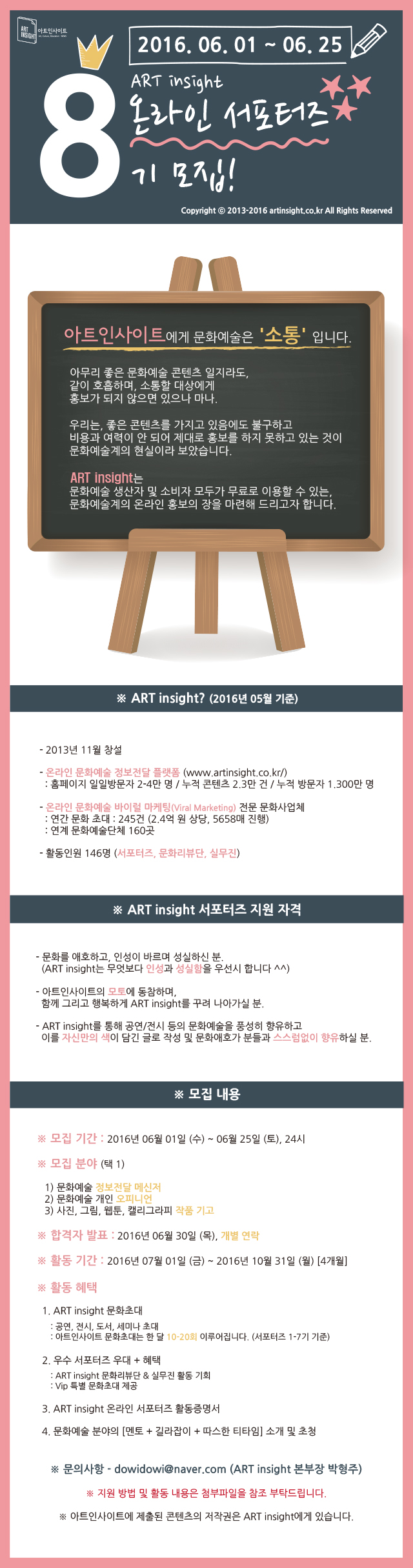 ART insight 서포터즈 8기 모집 포스터 (2016.05.24).jpg