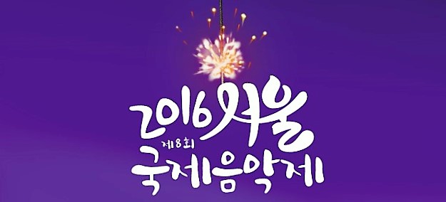 서울국제음악제.jpg