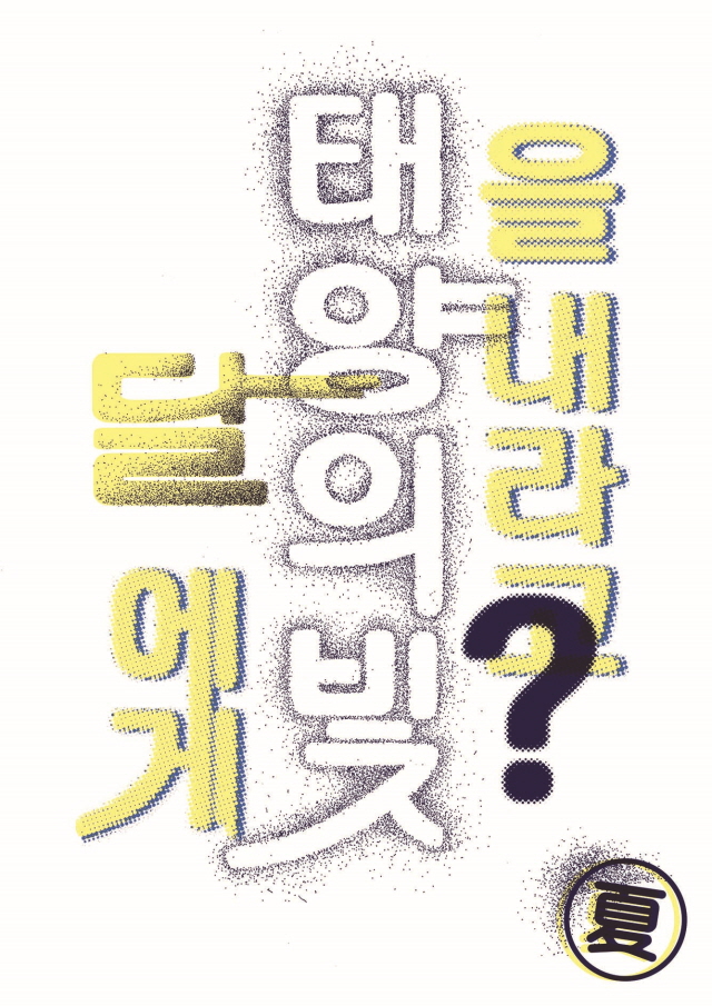 달에게 태양의 빛을 내라고 컬러.jpg