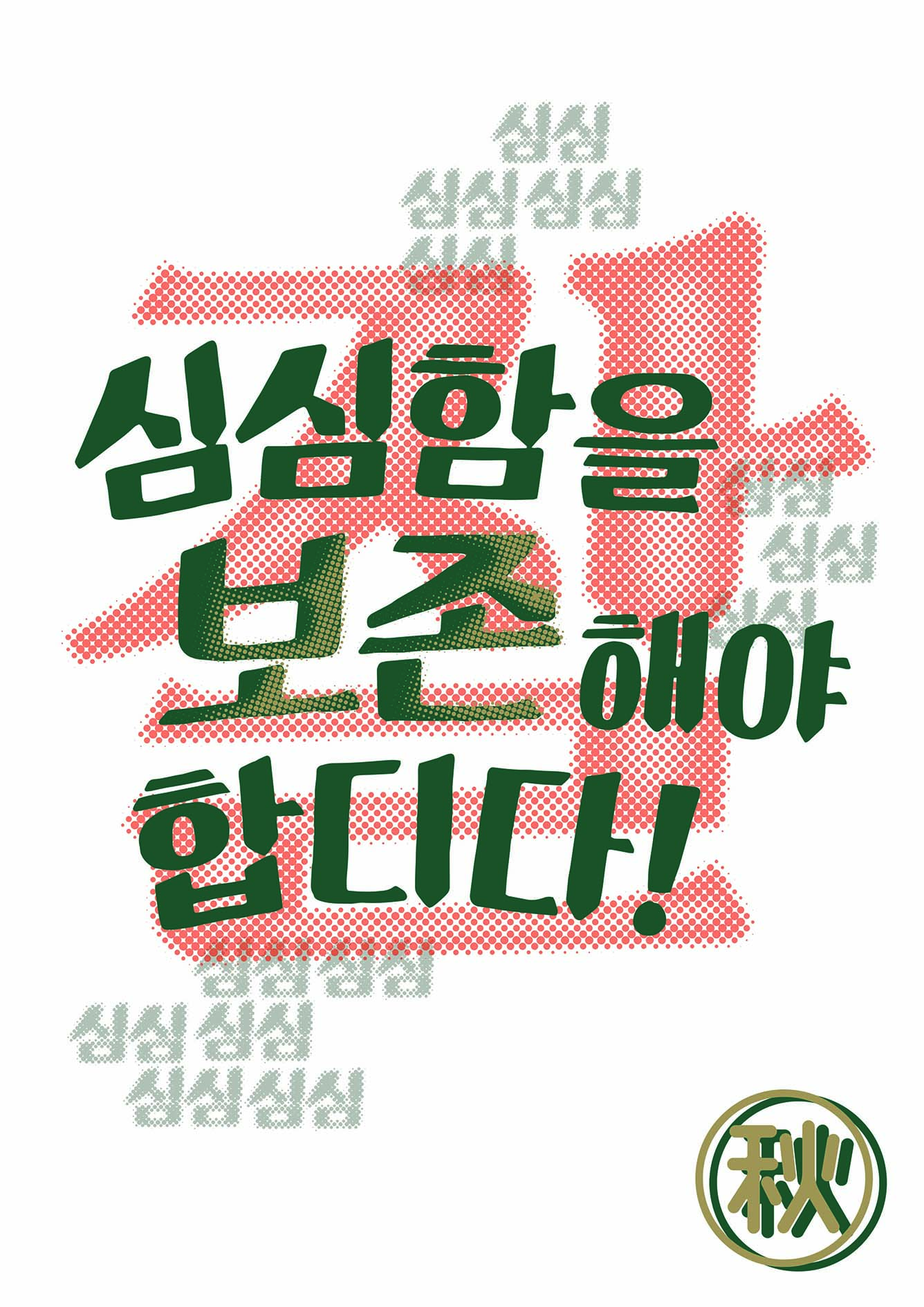 심심함을 잘 보존해야 합디다! 컬러.jpg