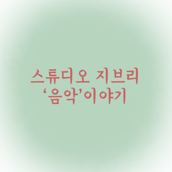 지브리표지.gif