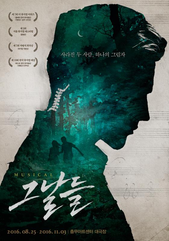 20160616_뮤지컬그날들_포스터%20(1).jpg
