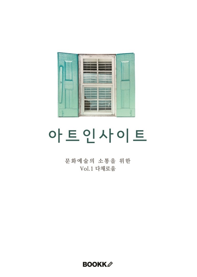 아트인사이트표지_3안최종2.jpg