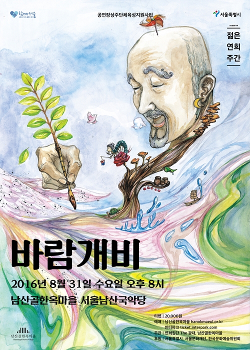 [연희집단 The 광대] 바람개비 포스터_160803_500.jpg