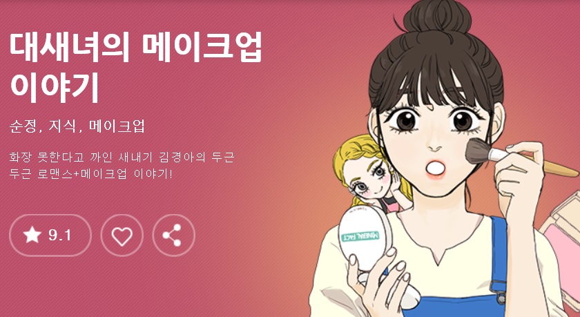 대새녀의 메이크업 이야기.jpg