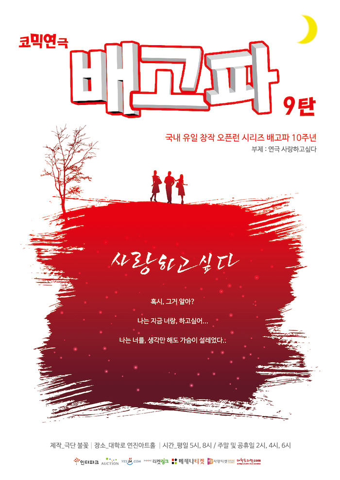 연극 배고파9탄 포스터-부제_사랑하고싶다.jpg