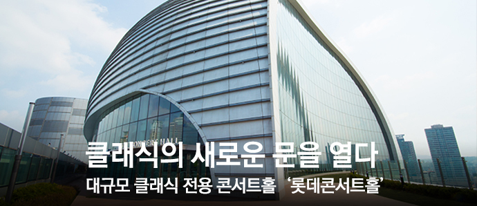 롯데콘서트홀_메인1.jpg
