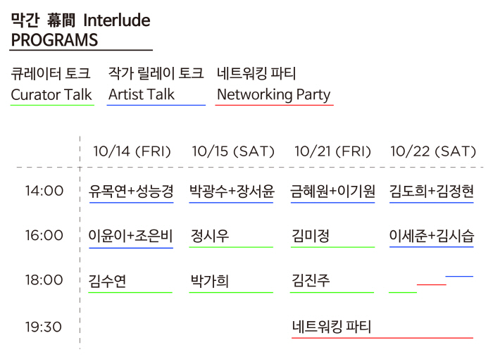 2016인사미술공간_막간_프로그램_TIMETABLE(9.28).jpg