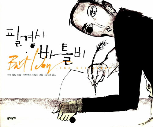 필경사-바틀비2.jpg