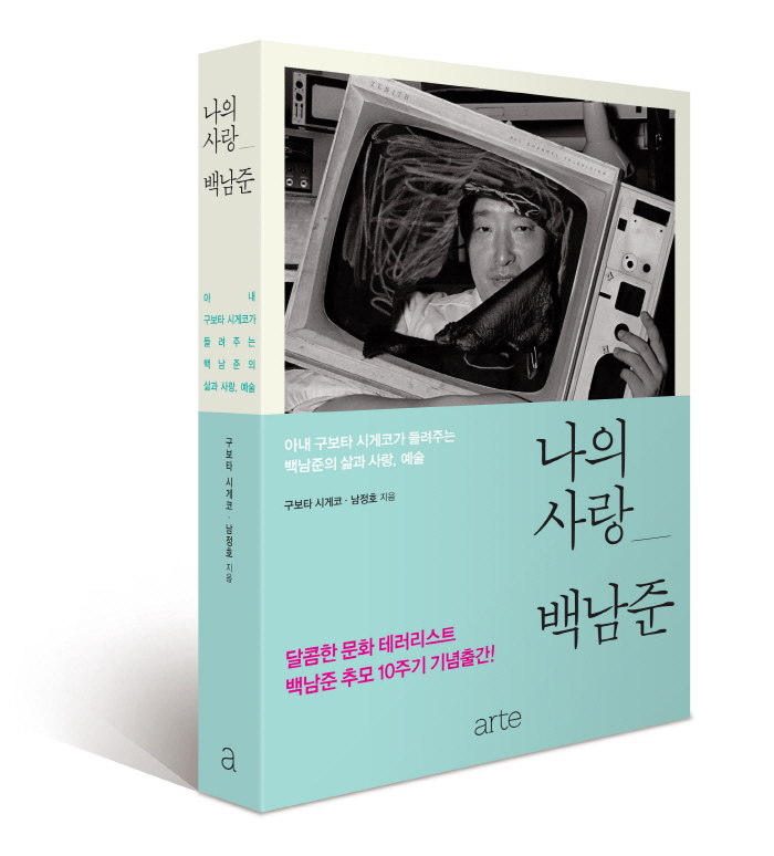 백남준-표지입체(고해상).jpg