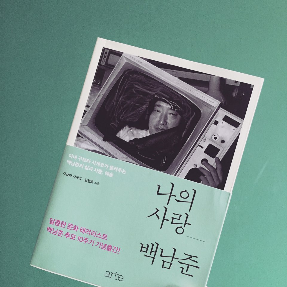 나의사랑백남준.jpg