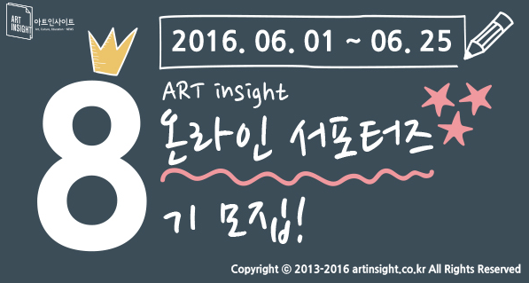 아트인사이트 오피니언 8기.png