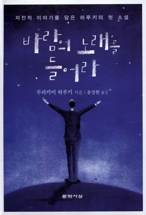 바람의노래를들어라.jpg