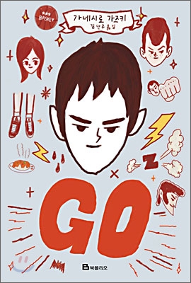 가네시로 가즈키 go.jpg