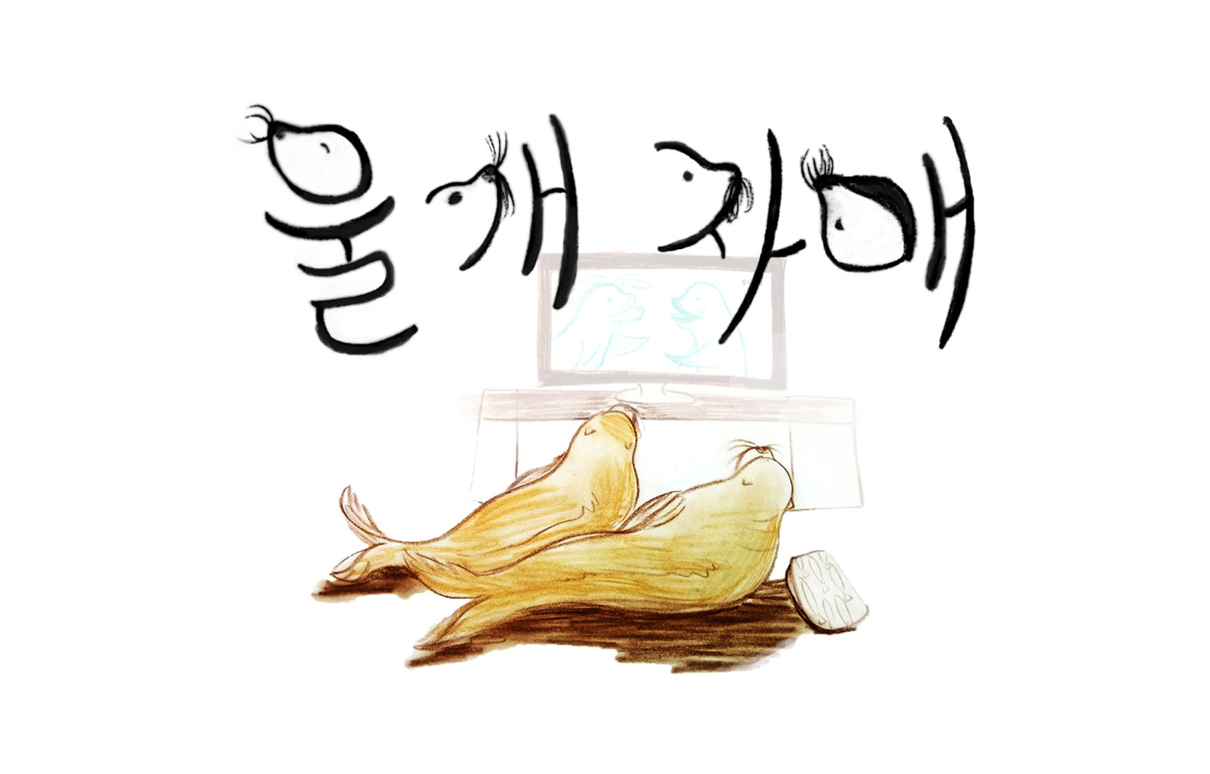 물개자매 내용용 표지.jpg