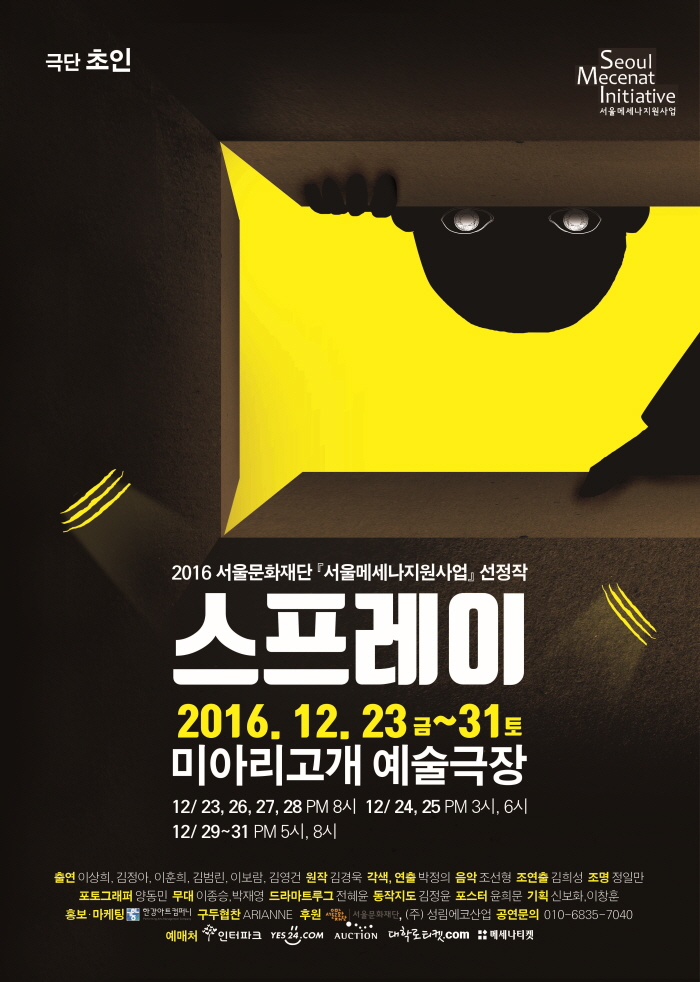 스프레이_극단초인_포스터.jpg