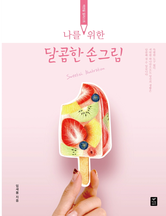나를위한 달콤한 손그림-표지33.jpg