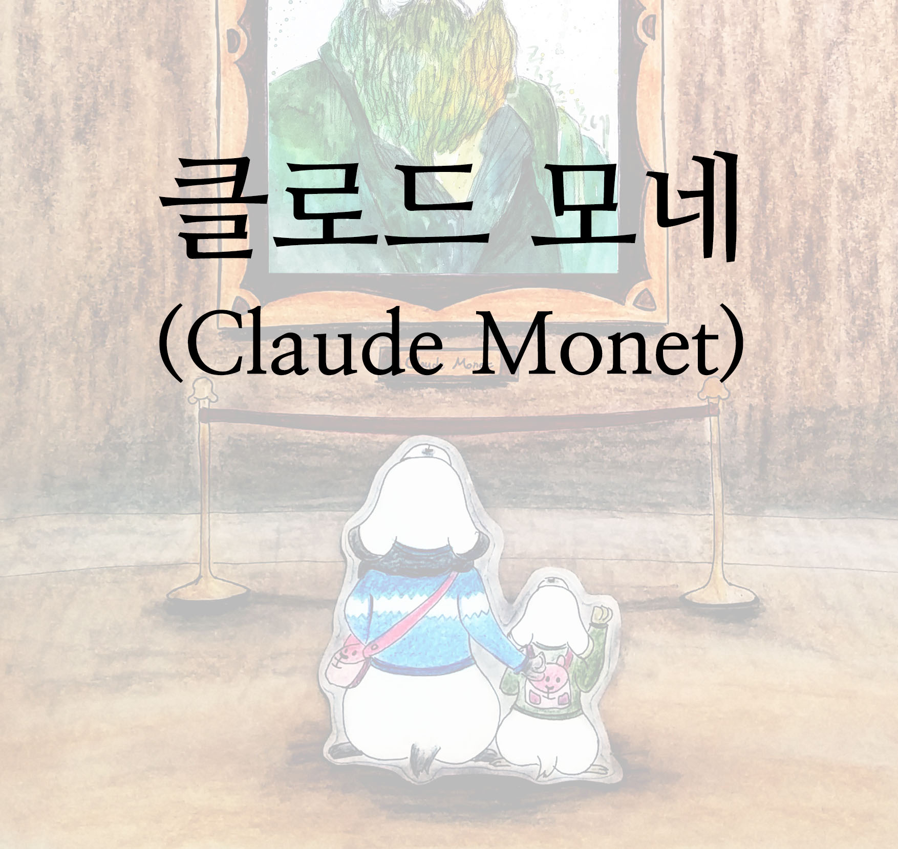 0. 클로드 모네 표지.jpg