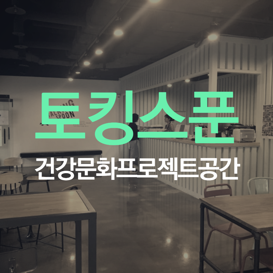 토킹스푼_WCO.png