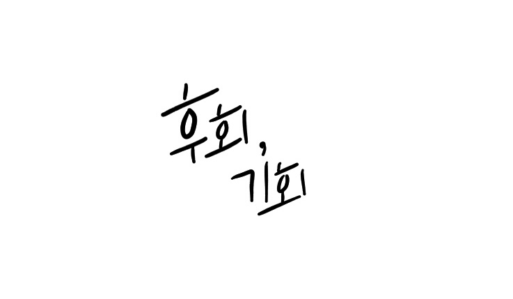 후회.jpg
