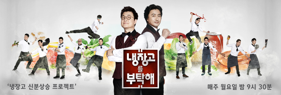 냉장고를_부탁해.jpg