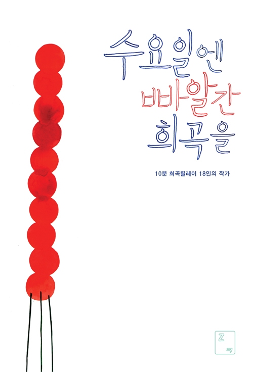 수요일엔 빠알간 희곡을 표지.jpg