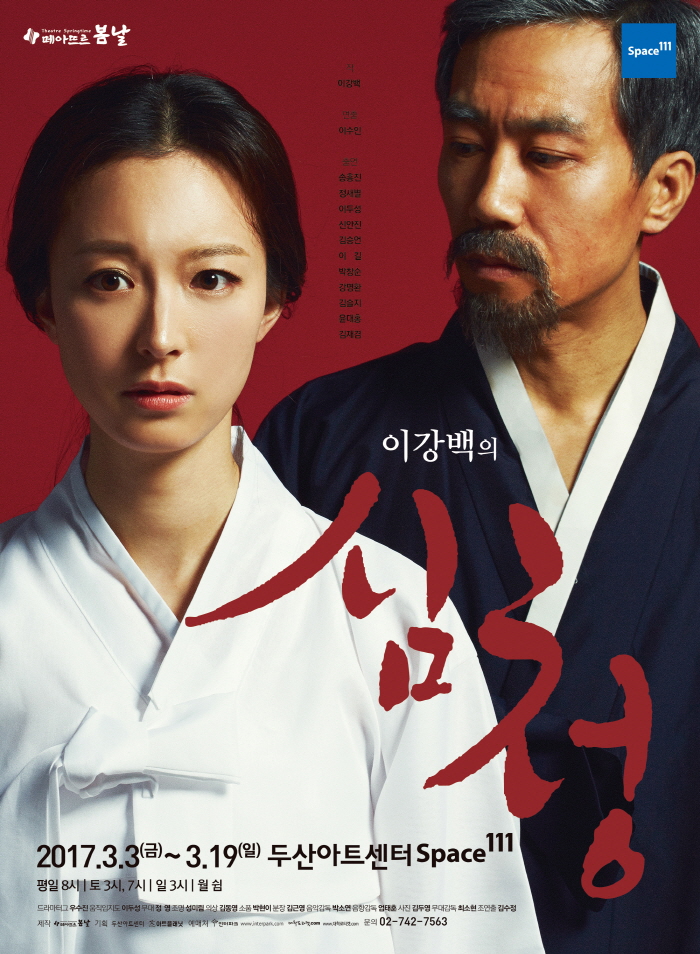 심청2017_포스터_2인.jpg