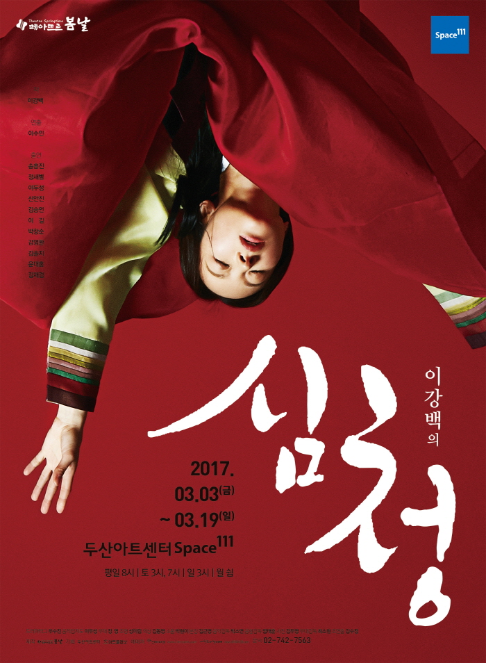 심청2017_포스터_1인.jpg