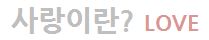 사랑.JPG