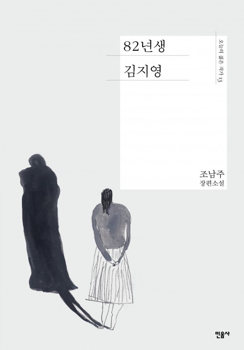 오늘의젊은작가13_82년생-김지영_표1-500x718.jpg