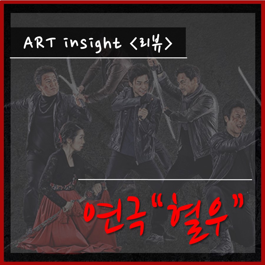 연극 혈우 섬네일.jpg