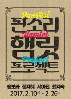판소리 햄릿 프로젝트.jpg