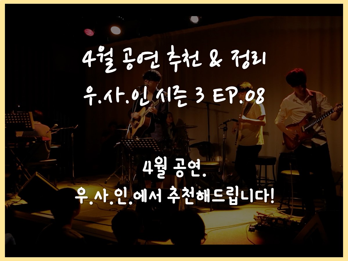 4월 공연 추천 섬네일.jpg