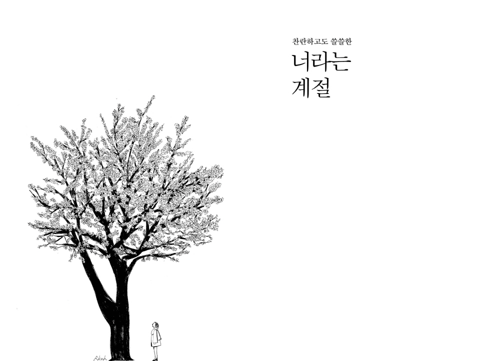너라는 계절-편집4.jpg