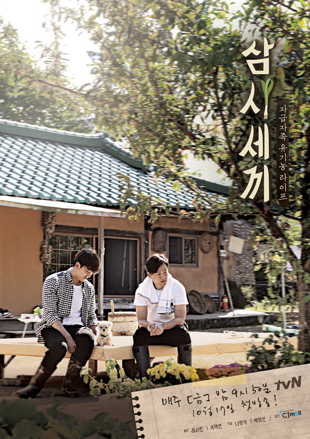 삼시세끼.jpeg
