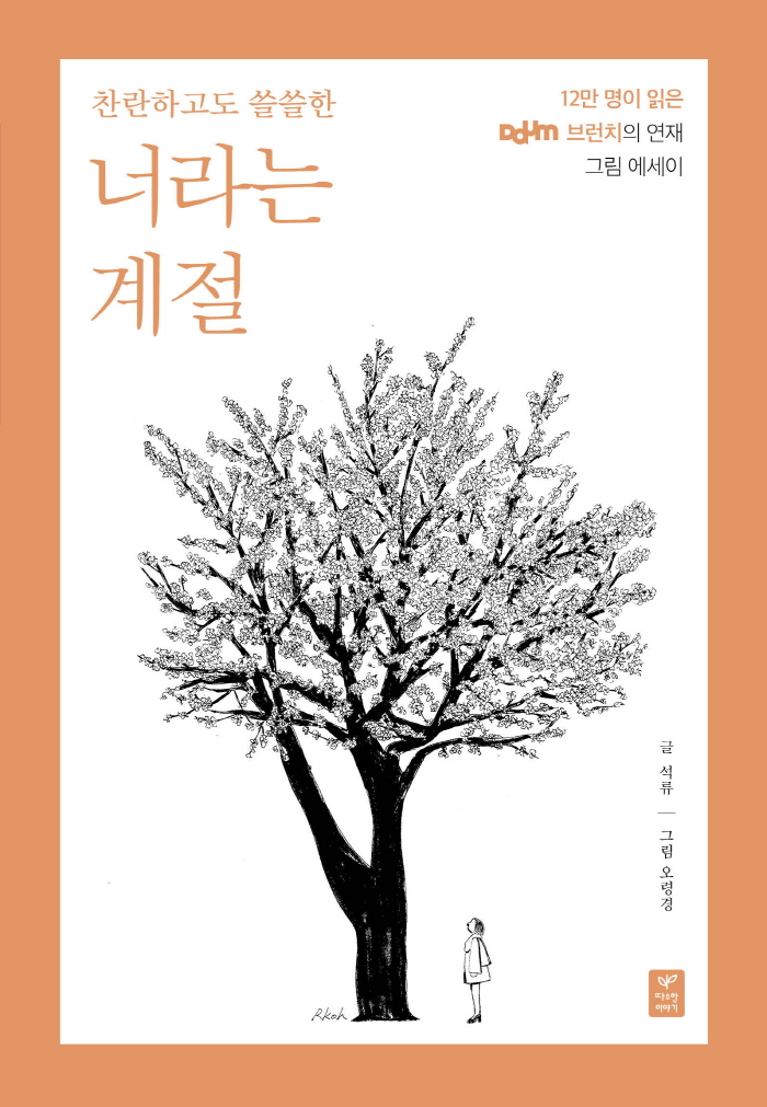 찬란하고도 쓸쓸한 너라는 계절2.jpg