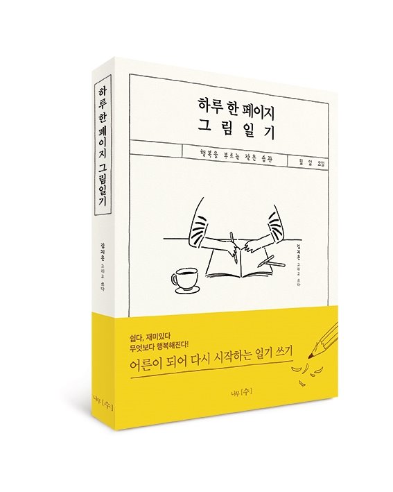하루한페이지그림일기_입체띠지표지(저해상).jpg