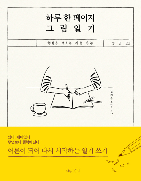 하루 한 페이지 그림일기.jpg