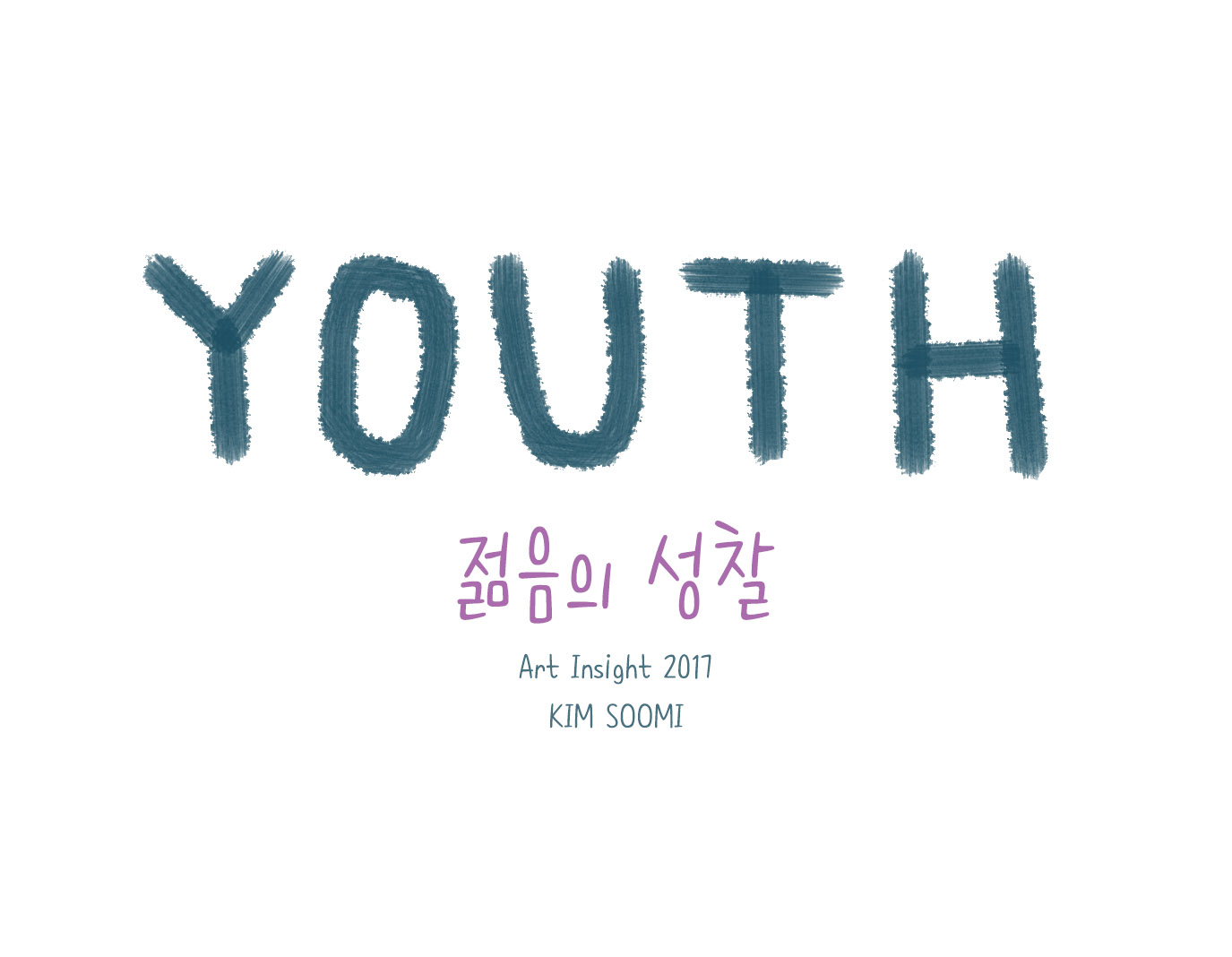 젊음의성찰.jpg