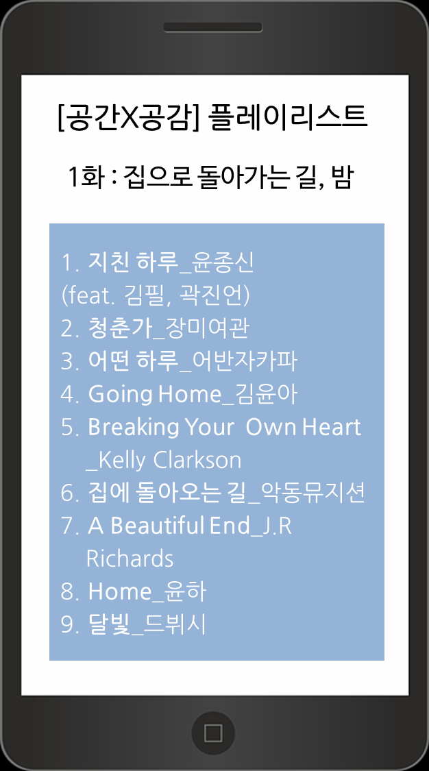 플레이리스트1.png