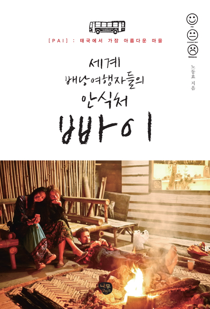 나무발전소-빠이표지-평면.jpg