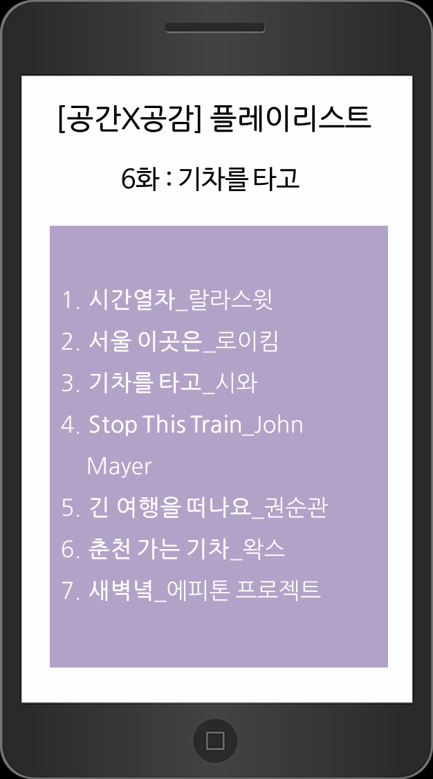 플레이리스트6.png