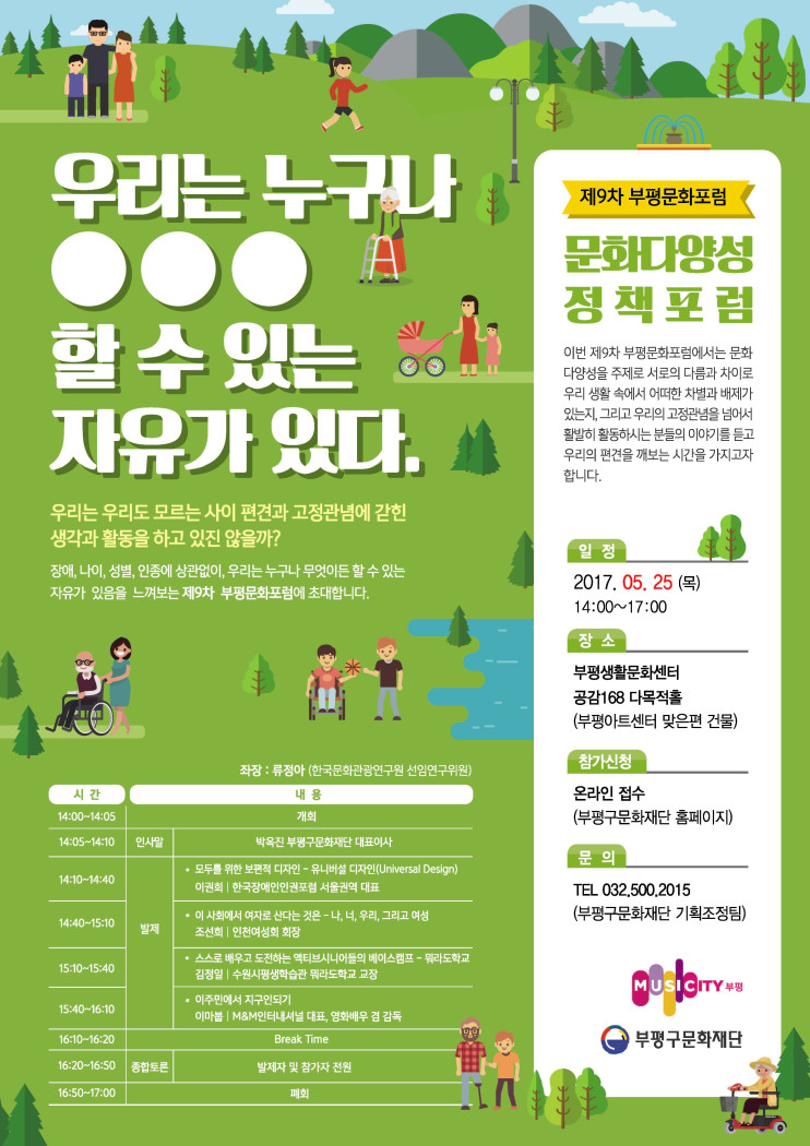 수정됨_20170426 [부평구문화재단] 제9차문화포럼_포스터 420x594 (최종)화면용.jpg
