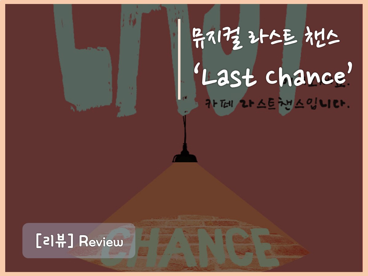 라스트챈스 섬네일.jpg