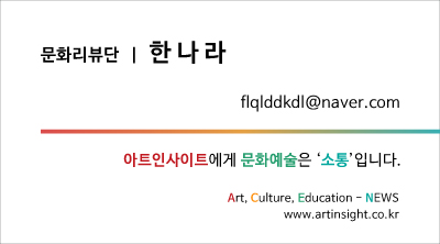 아트인사이트 문화리뷰단.jpg