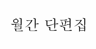 월간 단편집.jpg