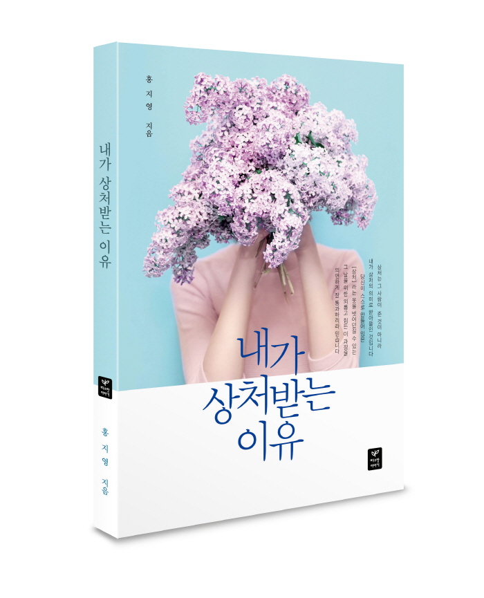 내가상처받는 이유 앞표지(입체).jpg