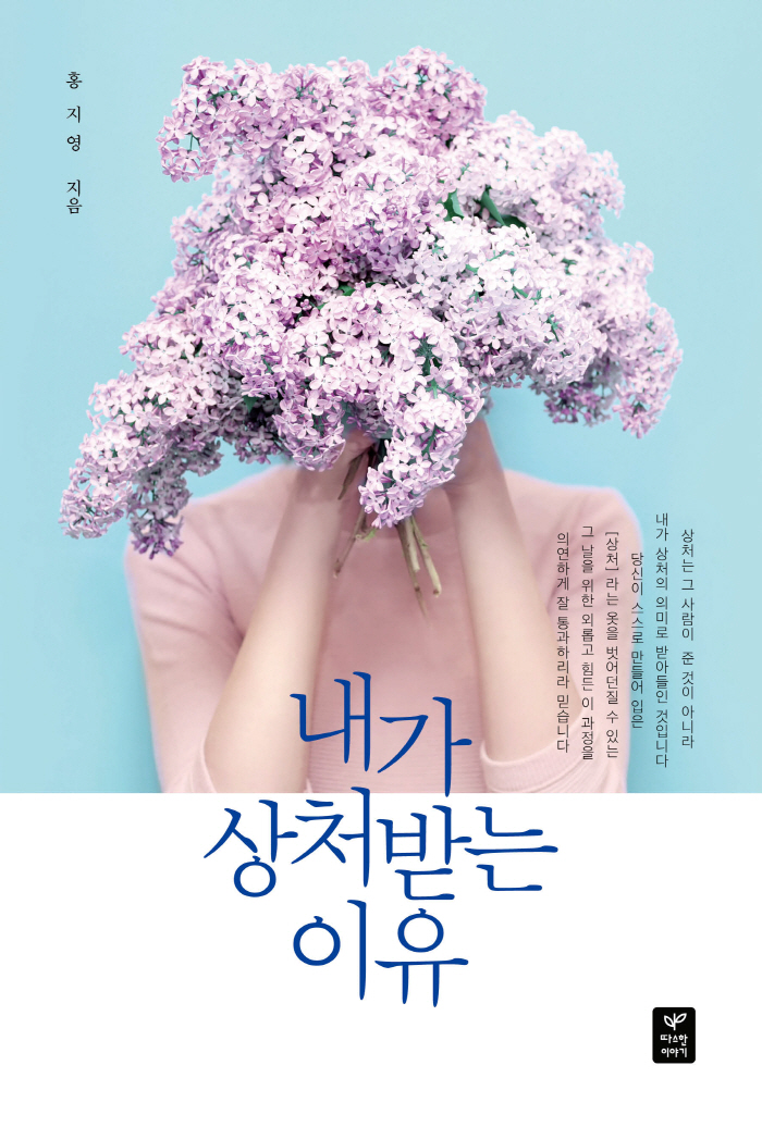 내가 상처받는 이유 앞표지.jpg