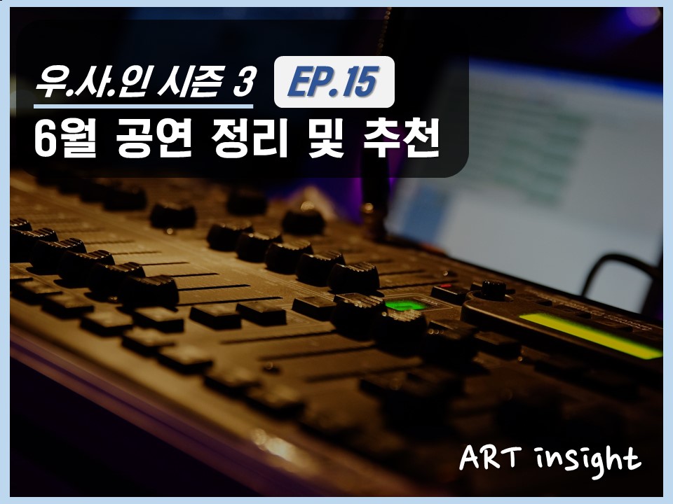 6월 공연 정리 섬네일.jpg