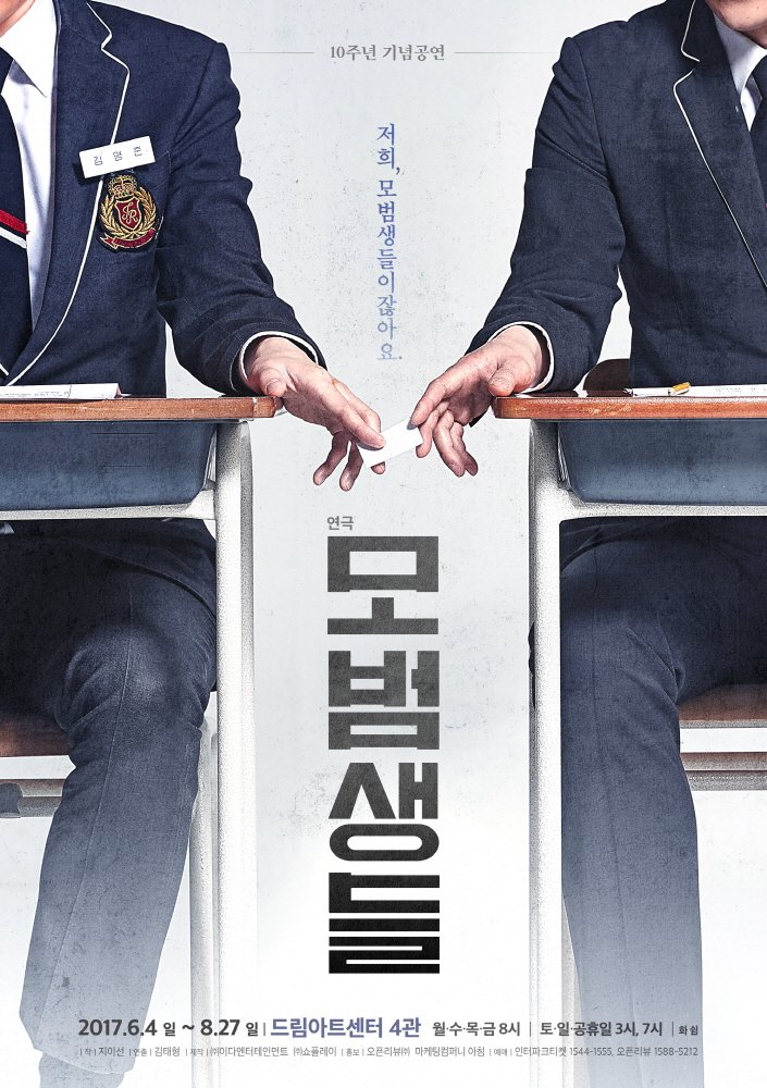 모범생들 2017 포스터.jpg